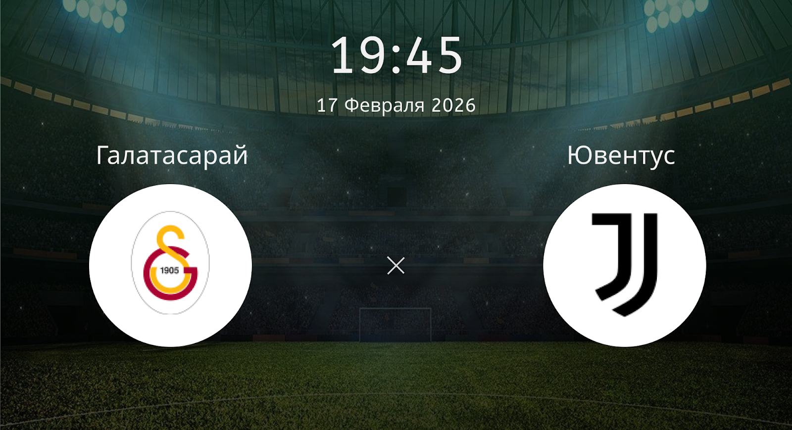 Галатасарай - Ювентус