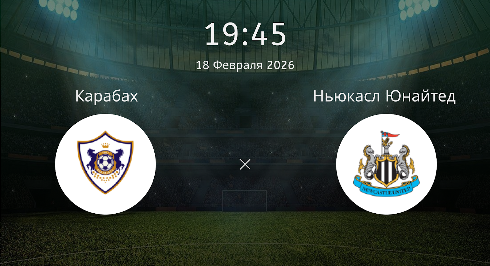 Карабах - Ньюкасл Юнайтед