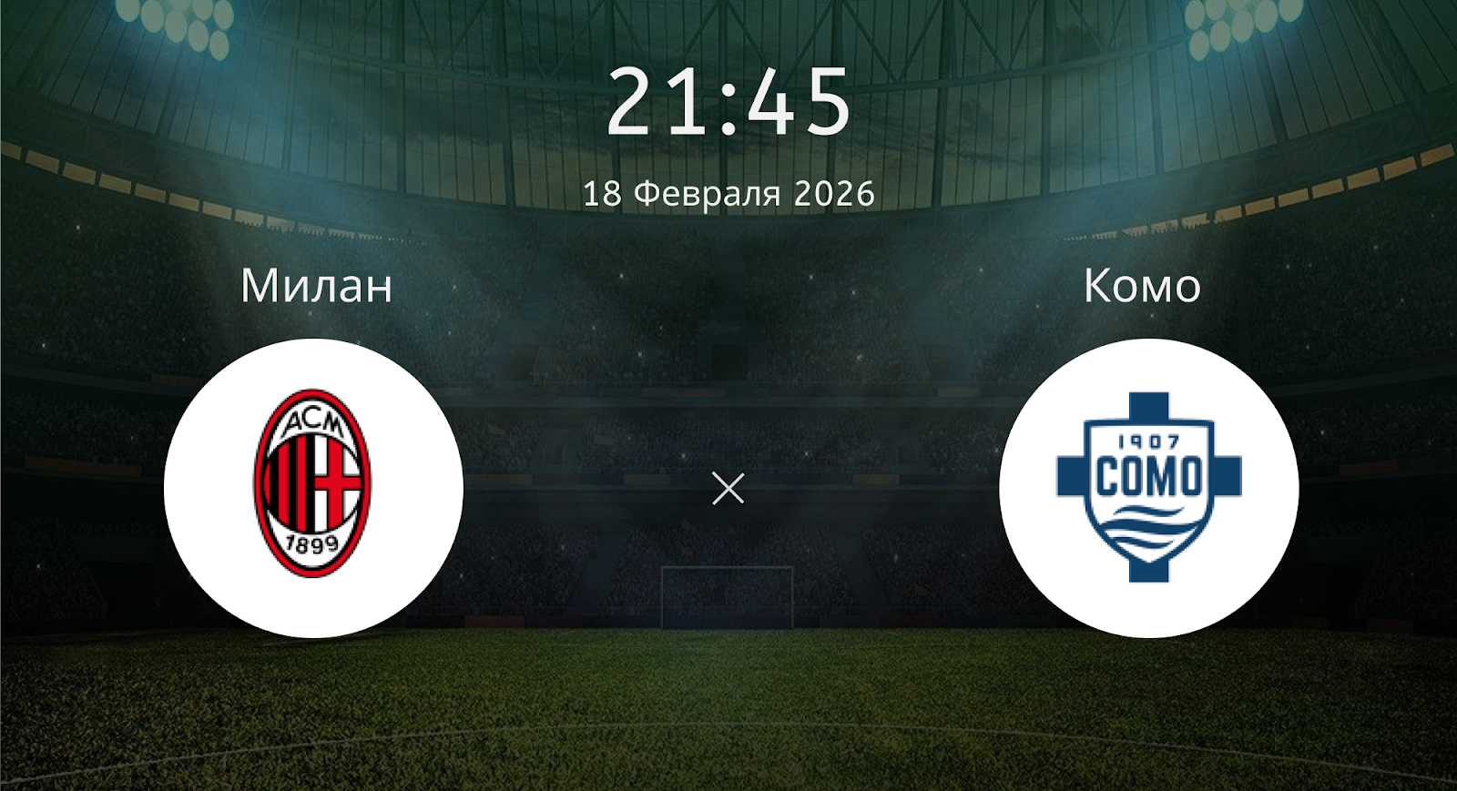 Милан - Комо