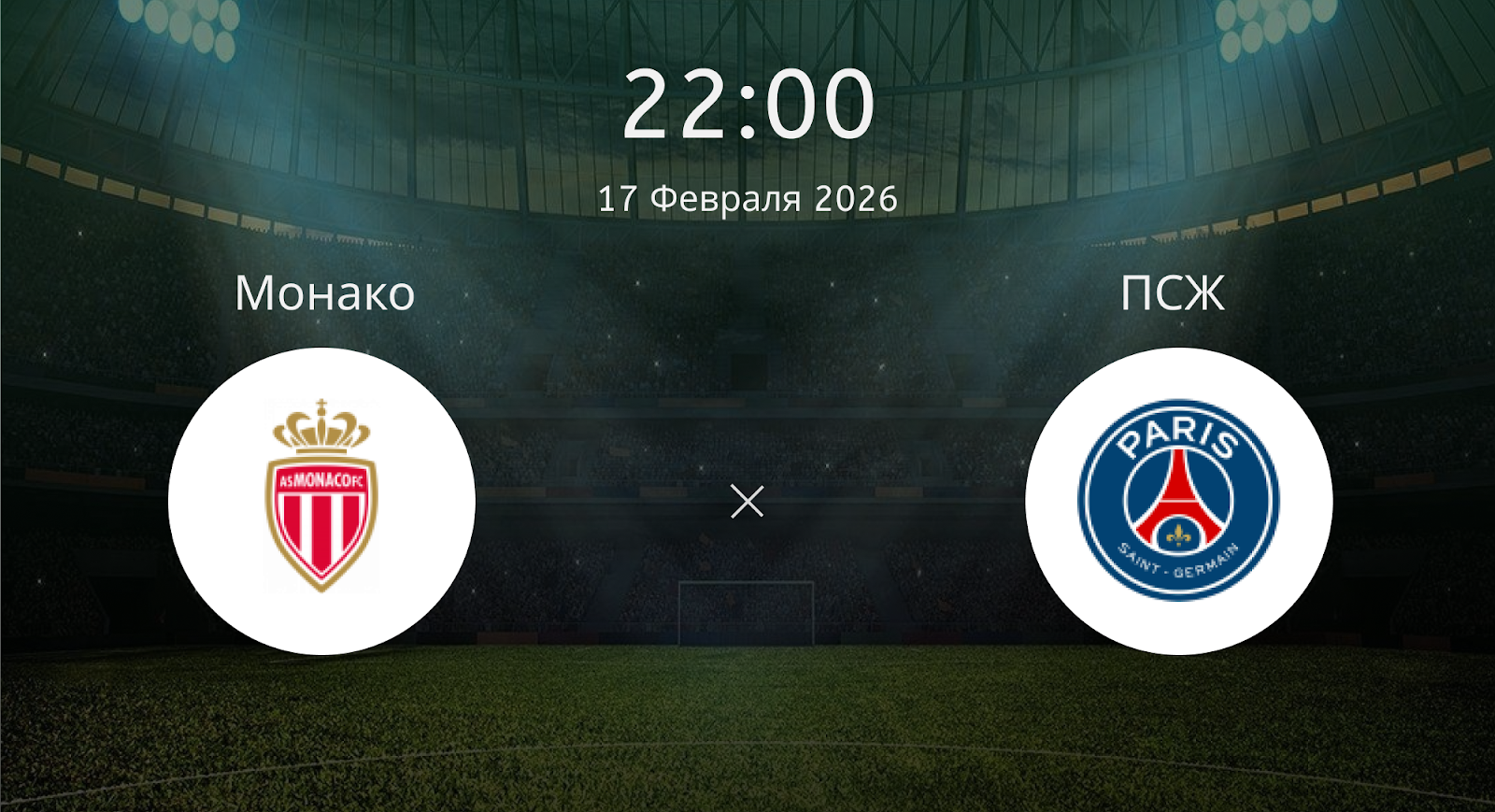 Монако - ПСЖ