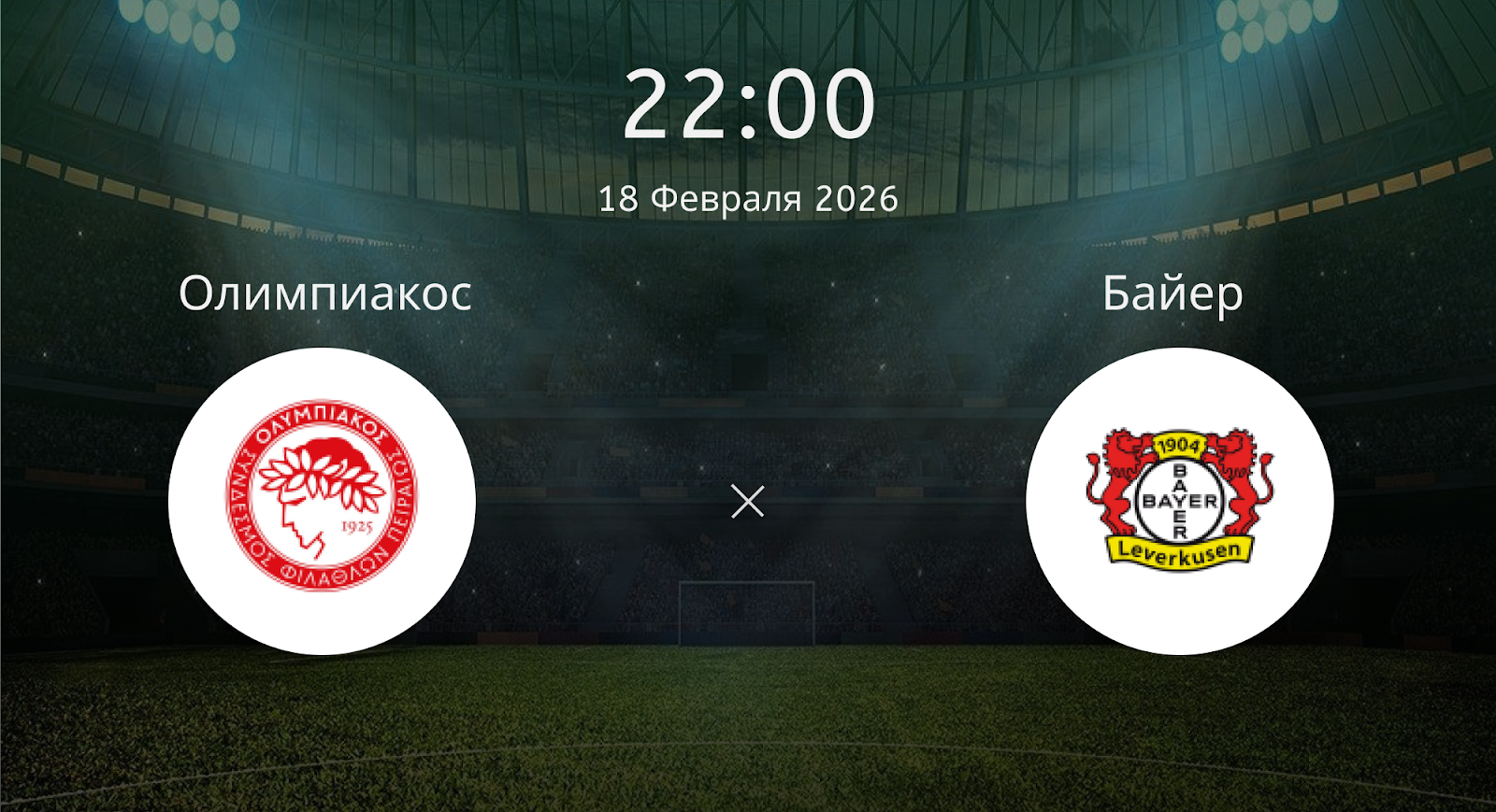 Олимпиакос - Байер