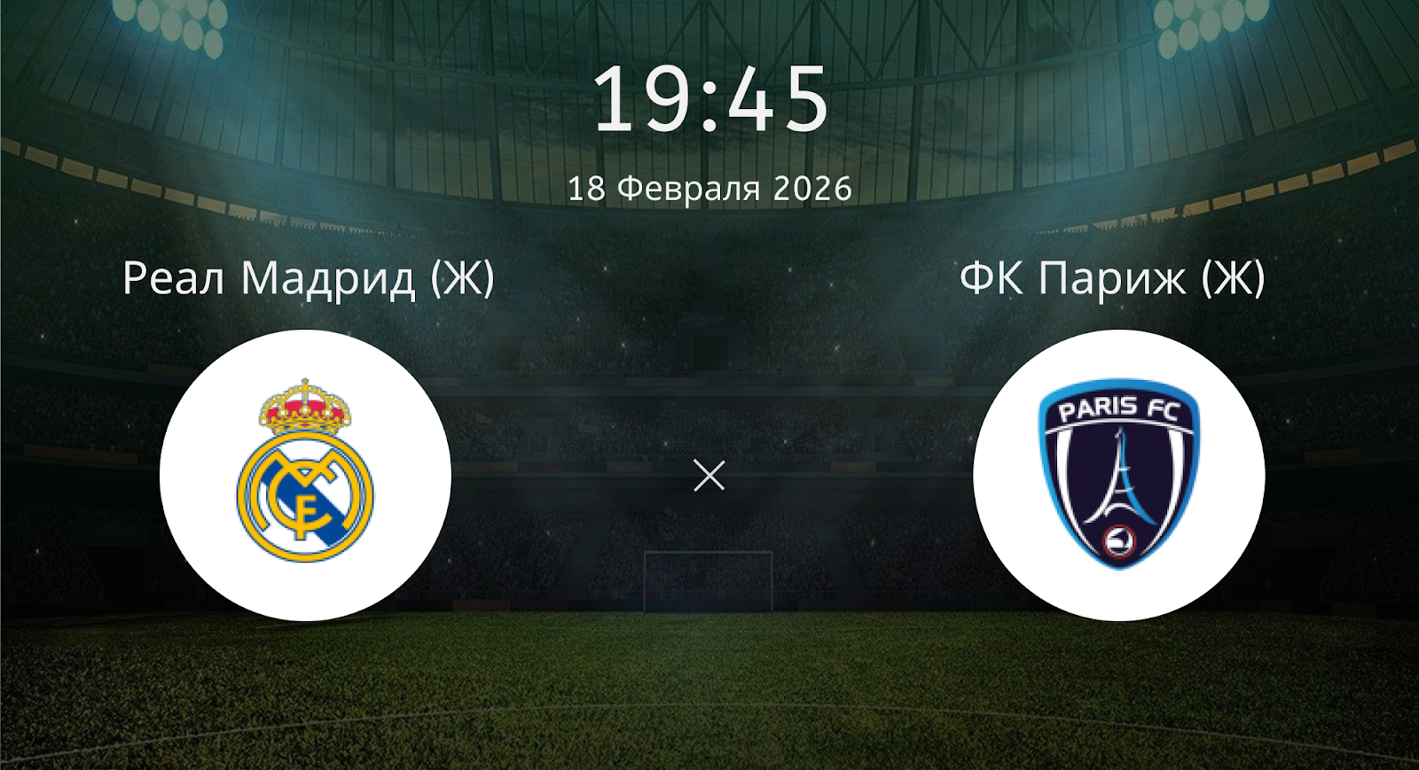 Реал Мадрид (Ж) - ФК Париж (Ж)