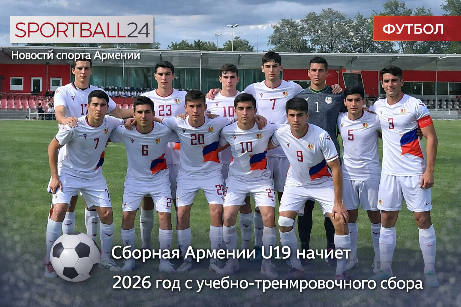 Сборная Армении U19 начнет 2026 год с учебно-тренировочного сбора