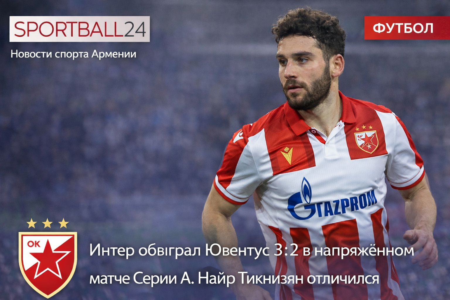 Црвена Звезда разгромила Железничар, Наир Тикнизян провел результативный матч