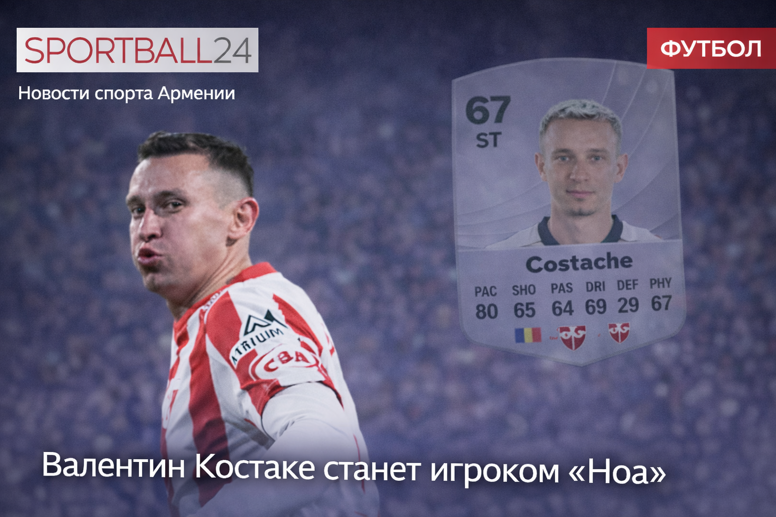 Валентин Костаке станет игроком Ноа