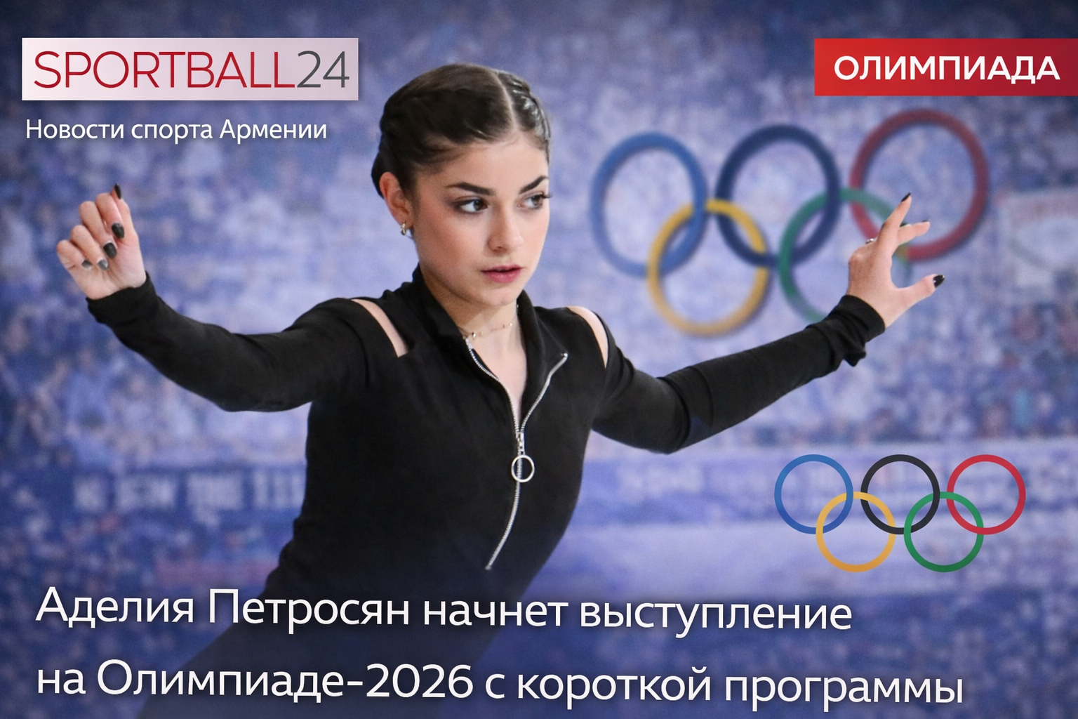 Аделия Петросян выйдет на лед на Олимпиаде-2026: старт в короткой программе