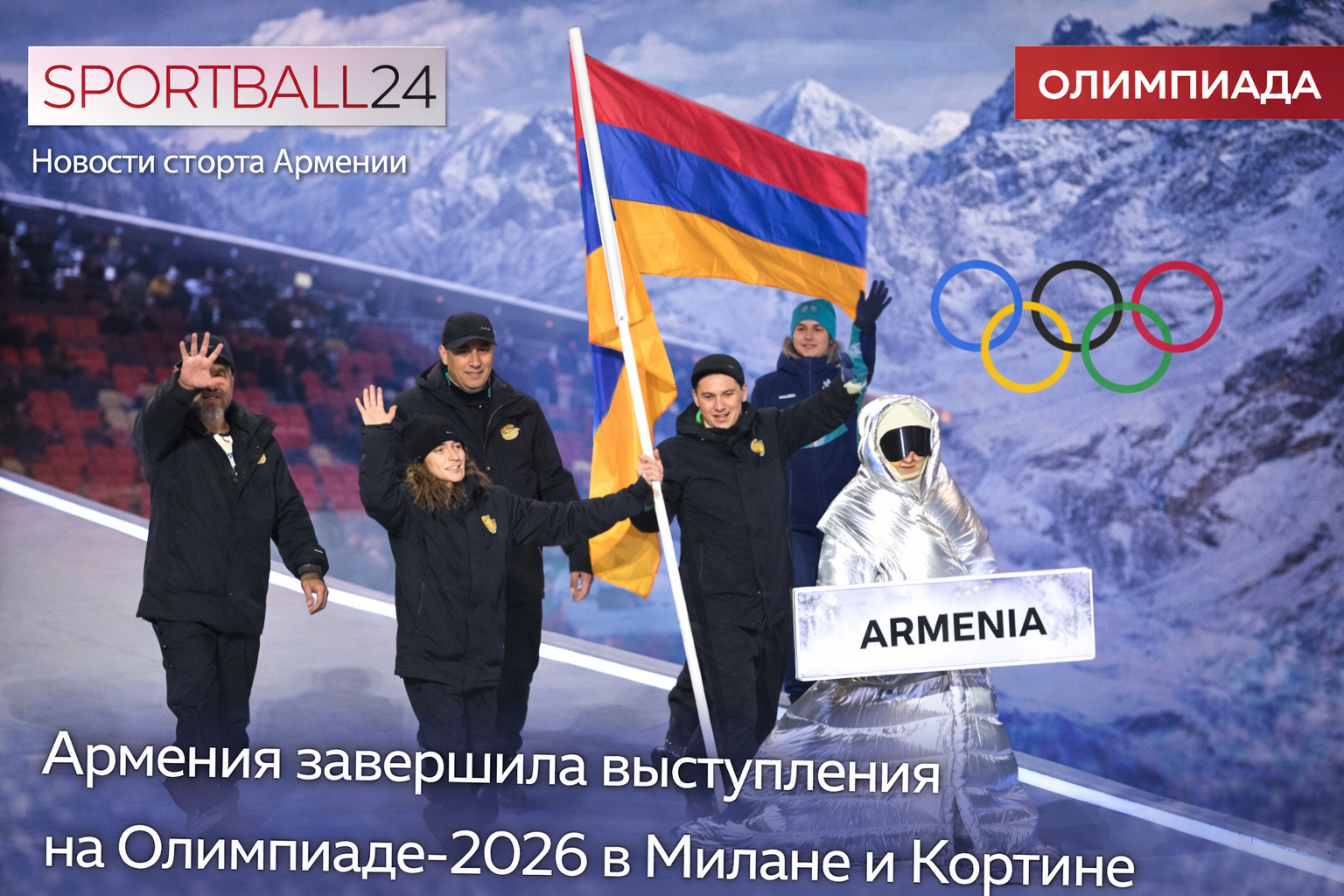 Армения завершила выступления на Олимпиаде-2026 в Милане и Кортине
