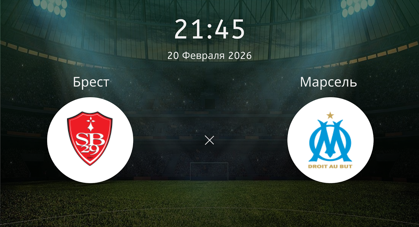 Брест - Марсель