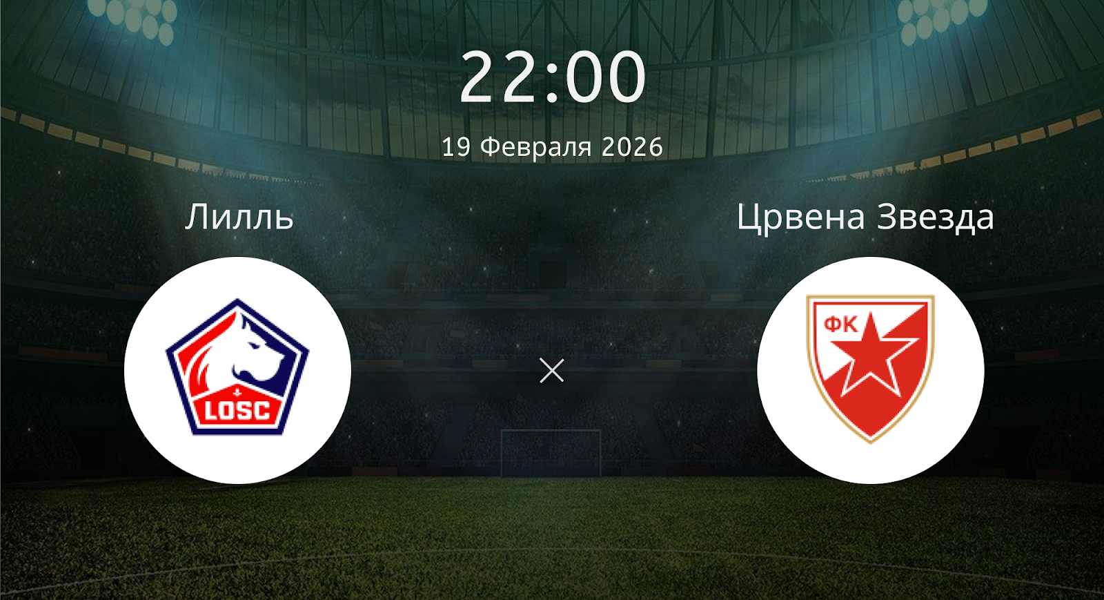 Лилль - Црвена Звезда