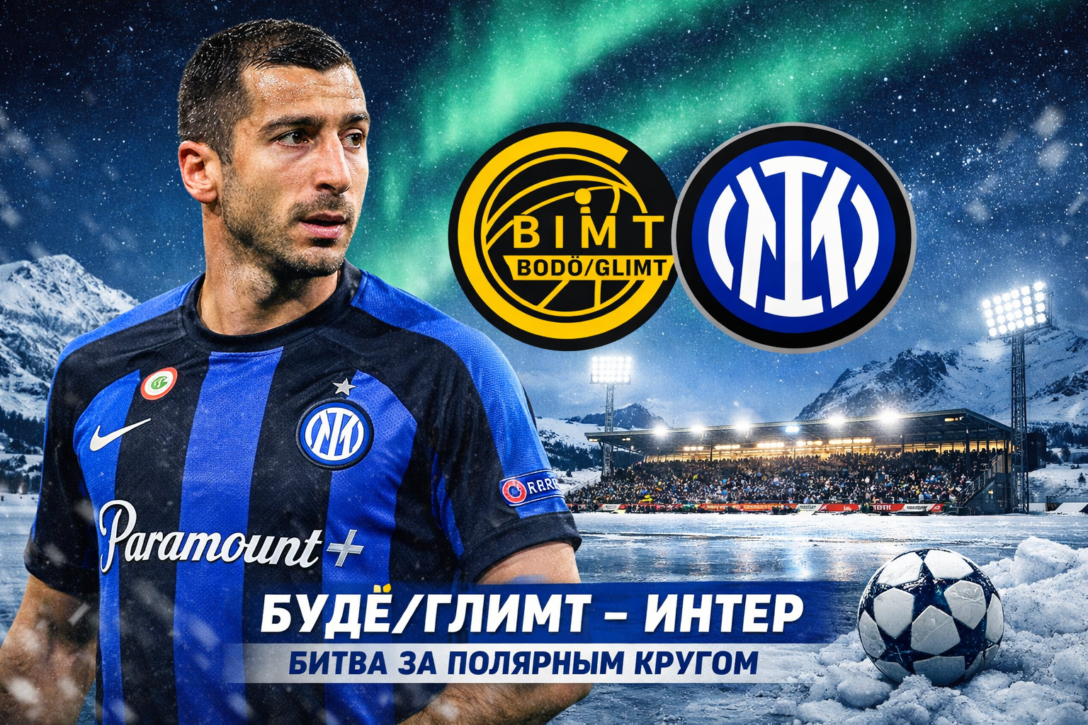 Мхитарян: Интер - Будё Глимт, составы, где смотреть 18 февраля 2026
