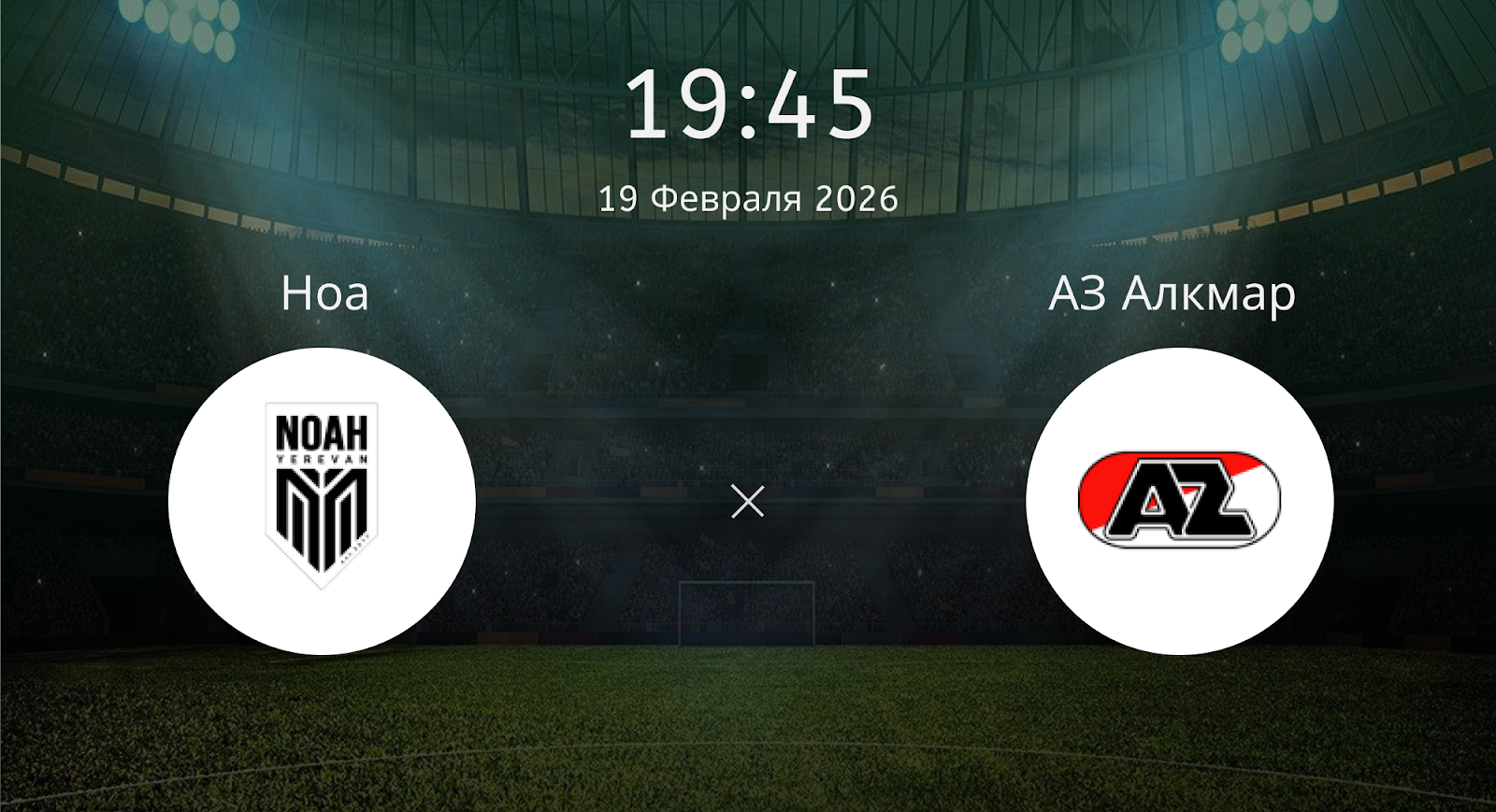 Ноа - АЗ Алкмар