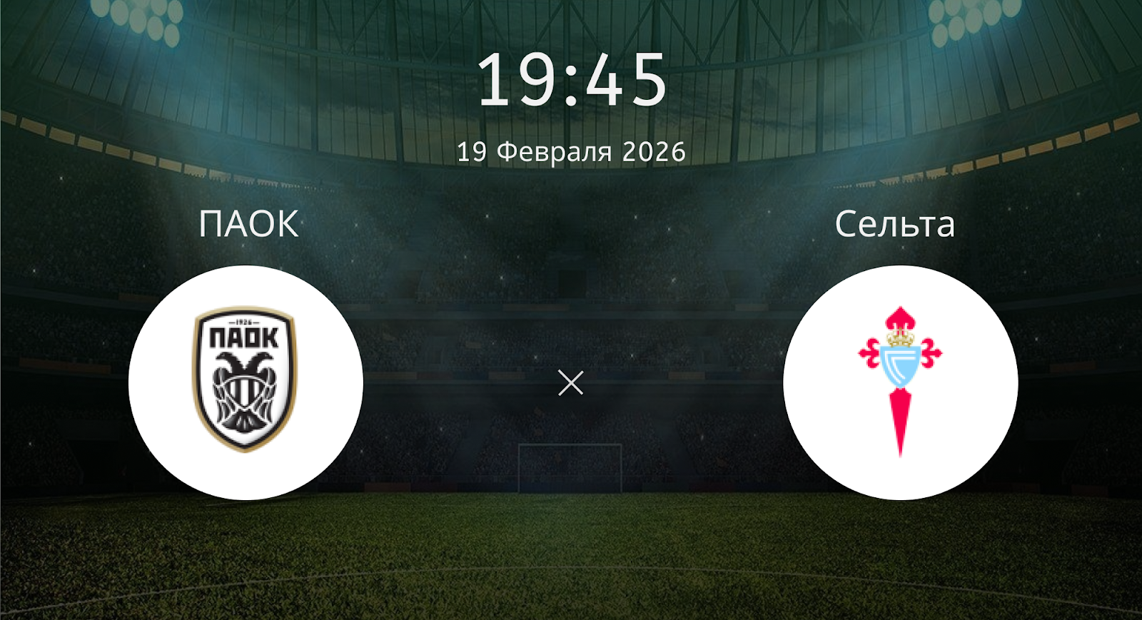 Паок - Сельта