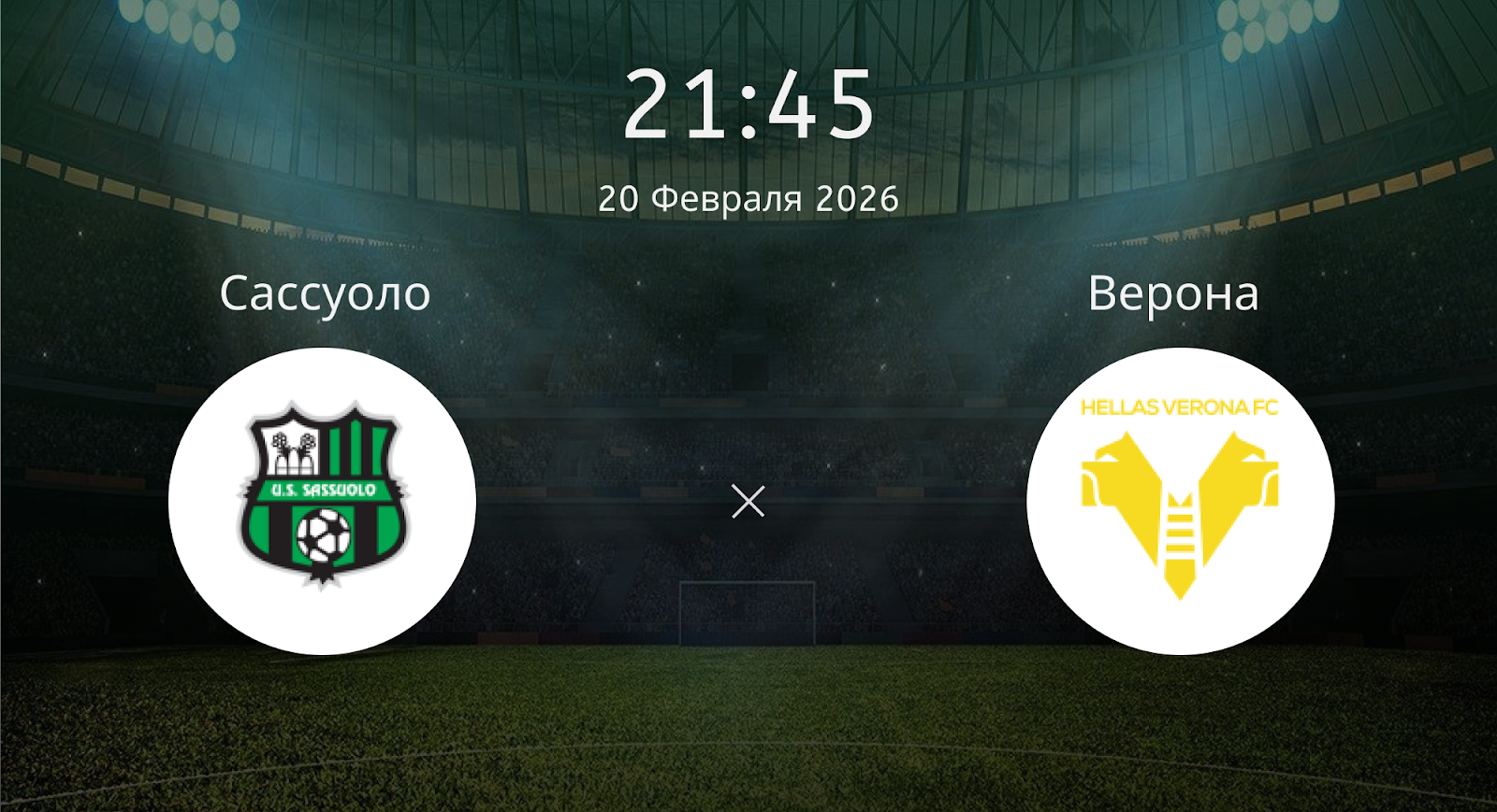 Сассуоло - Верона