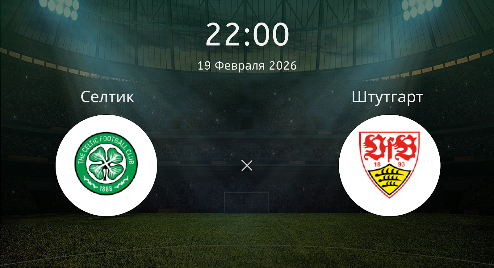 Селтик - Штутгарт