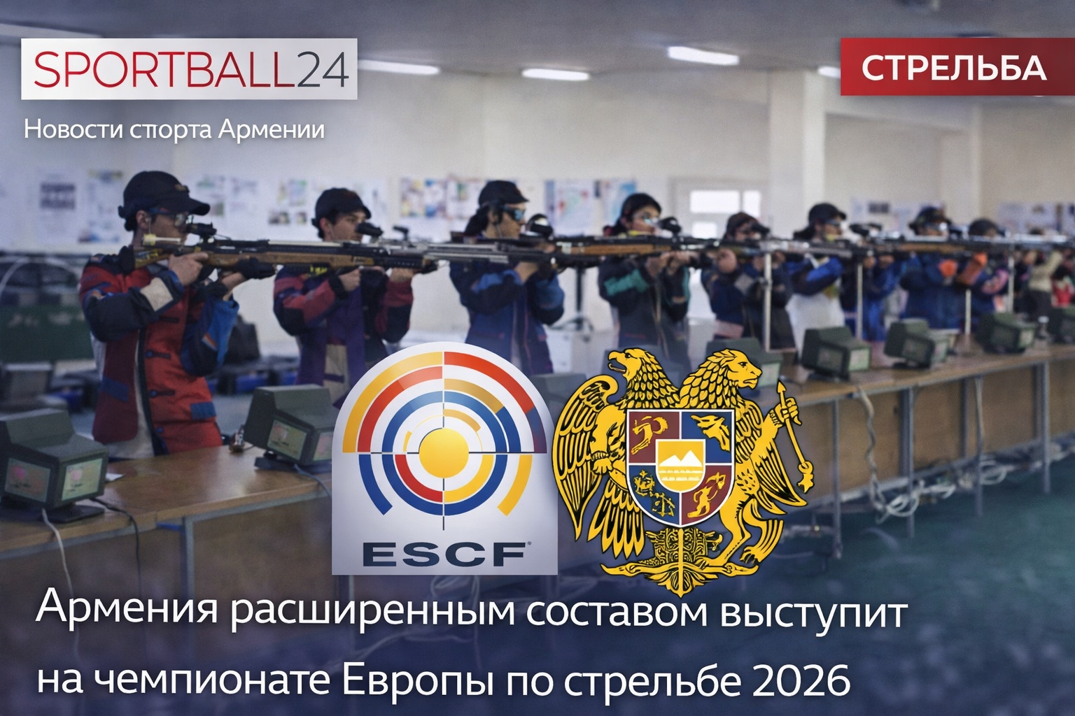 Армения расширенным составом выступит на чемпионате Европы по стрельбе 2026