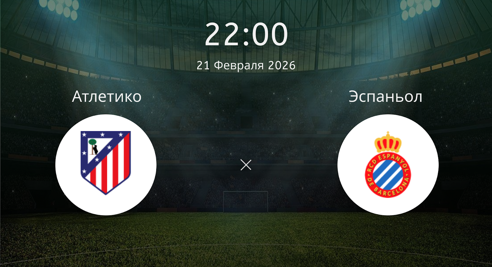 Атлетико - Эспаньол