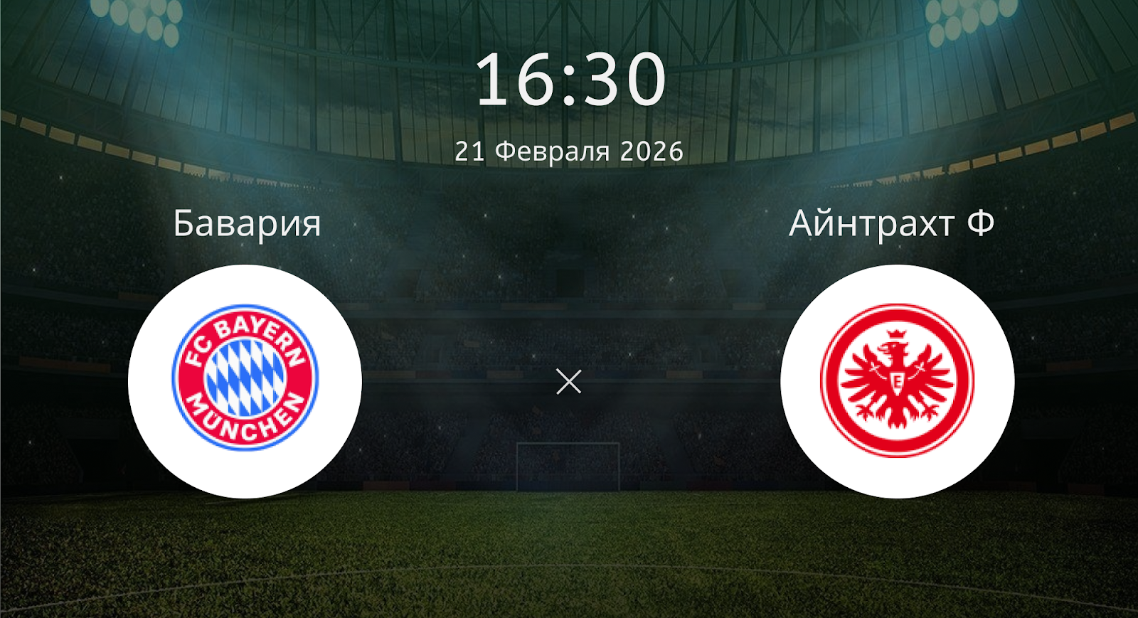 Бавария - Айнтрахт Ф