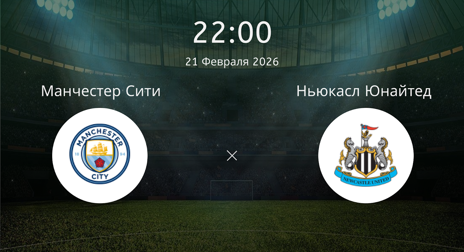 Манчестер Сити - Ньюкасл Юнайтед