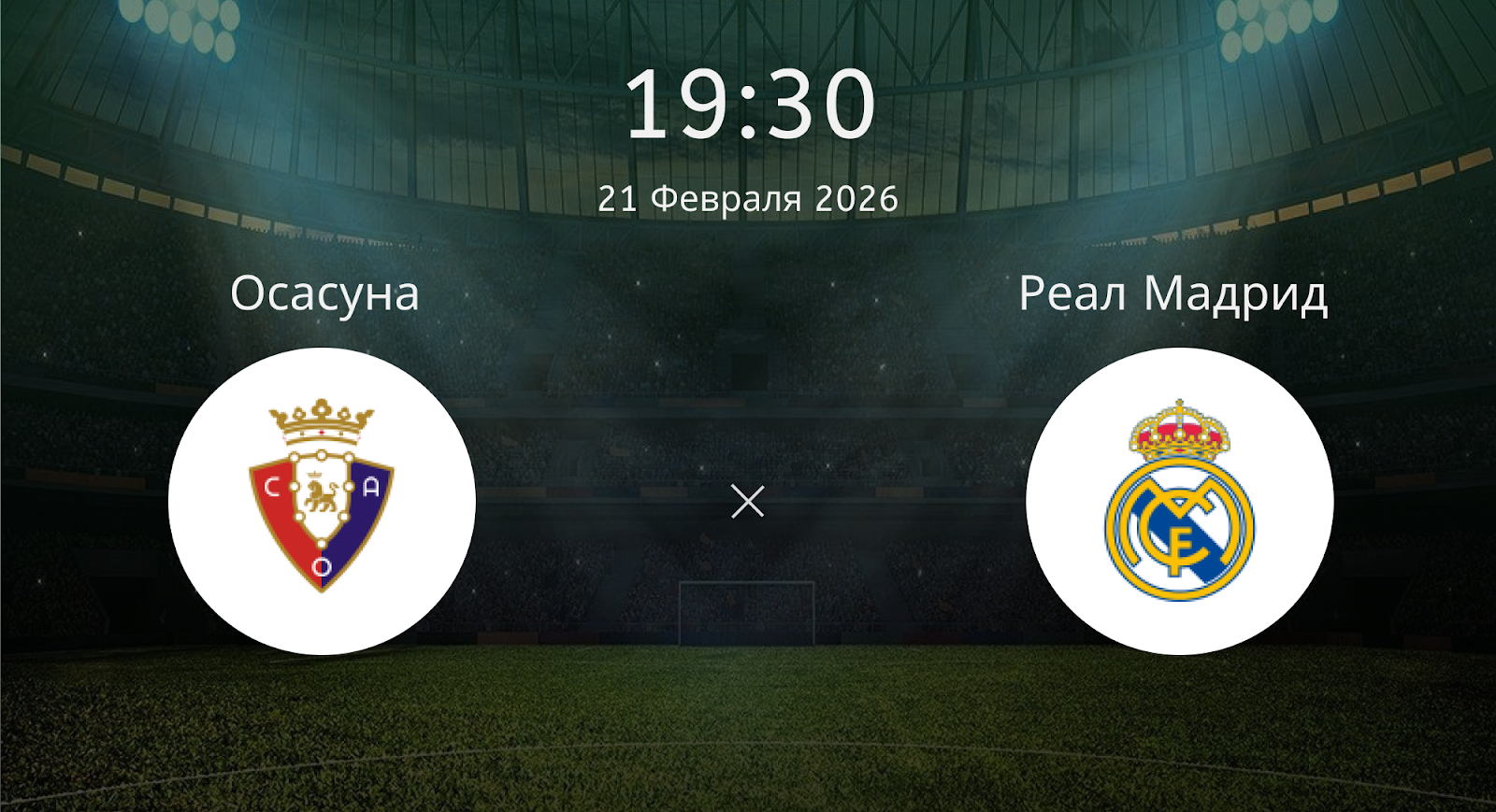 Осасуна - Реал Мадрид