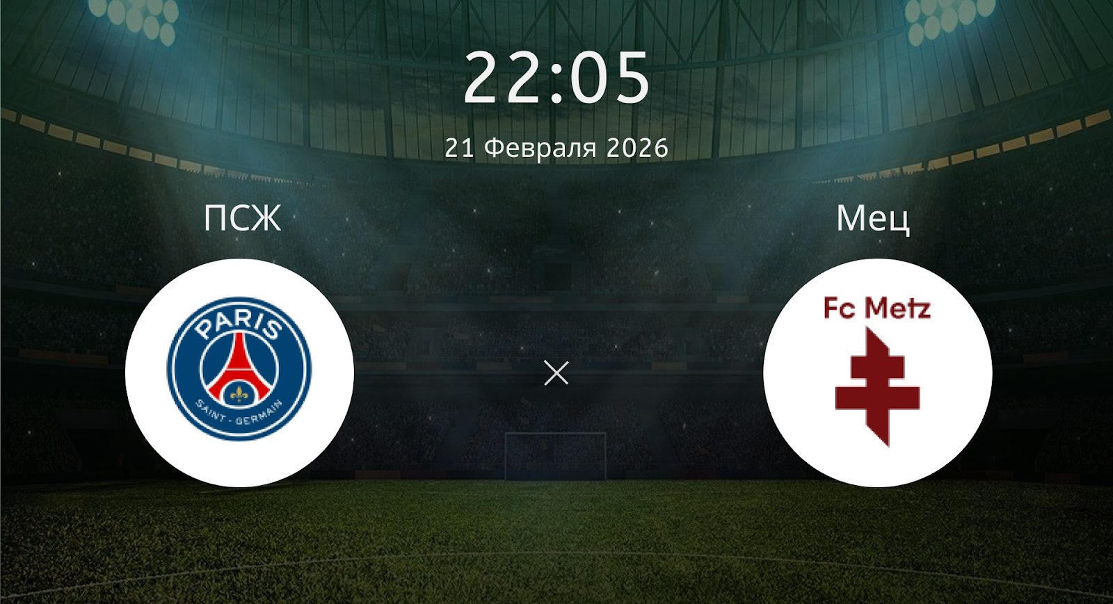 Псж - Мец