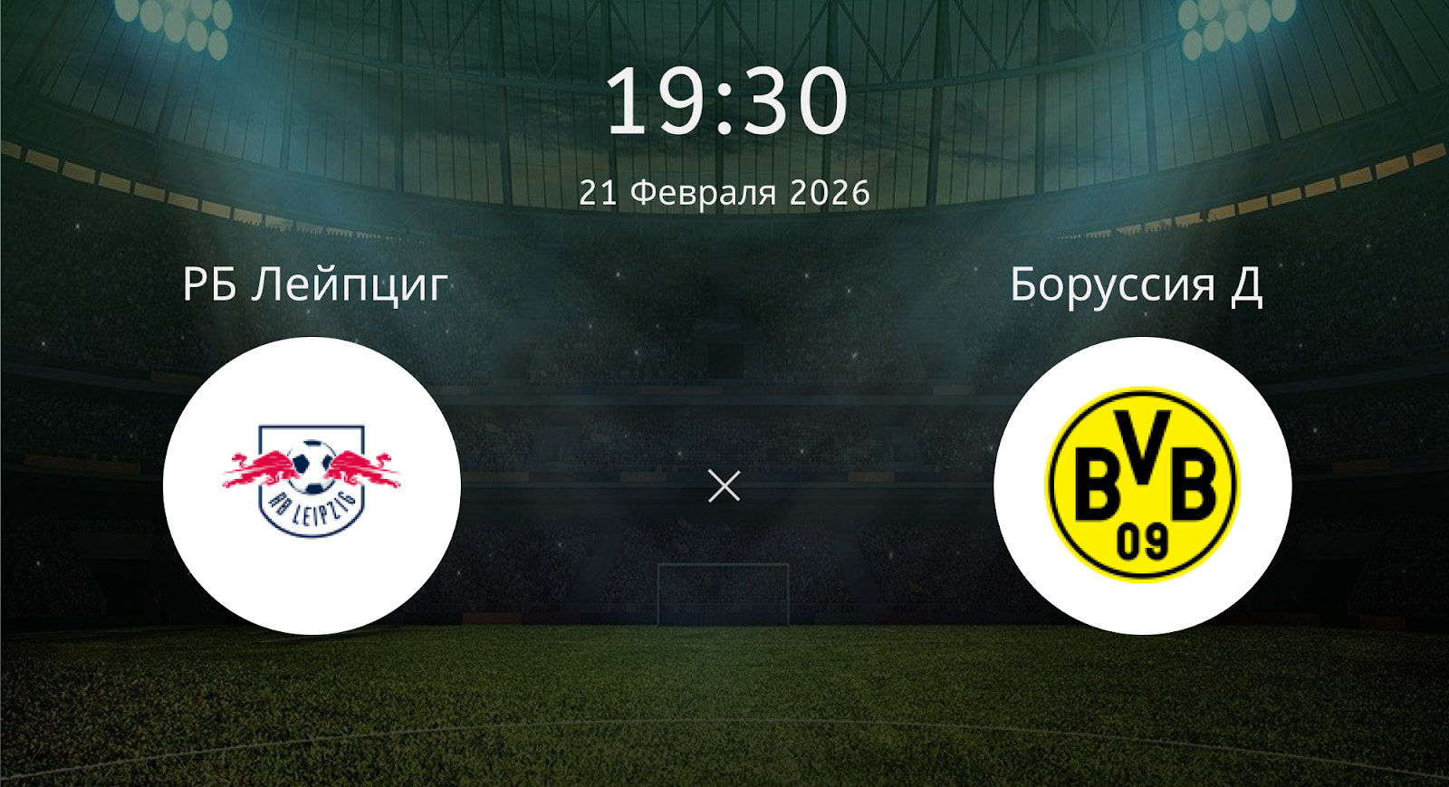 Рб Лейпциг - Боруссия Д