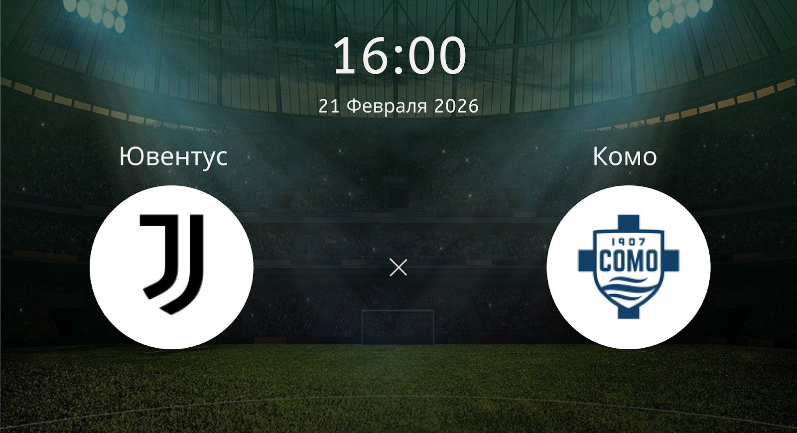 Ювентус - Комо