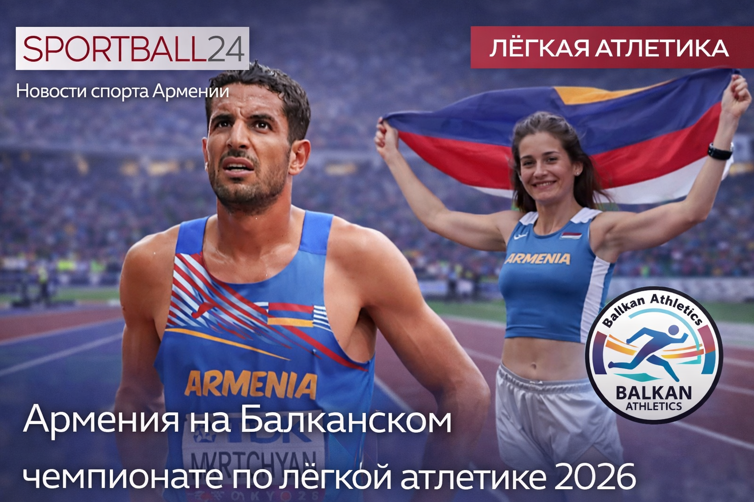 Армения на Балканском чемпионате по лёгкой атлетике 2026