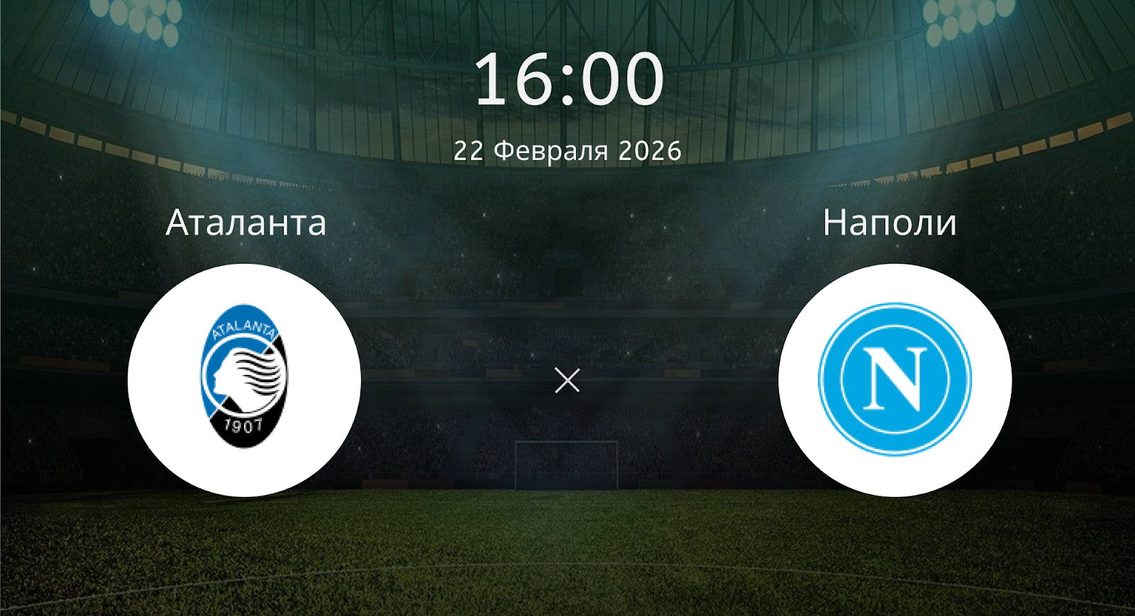 Аталанта - Наполи