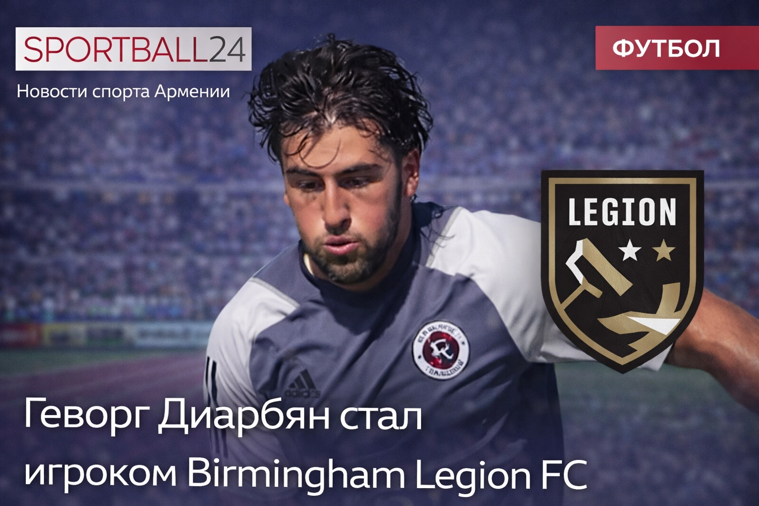 Геворг Диарбян стал игроком Birmingham Legion FC