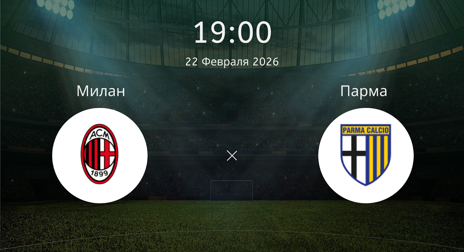 Милан - Парма