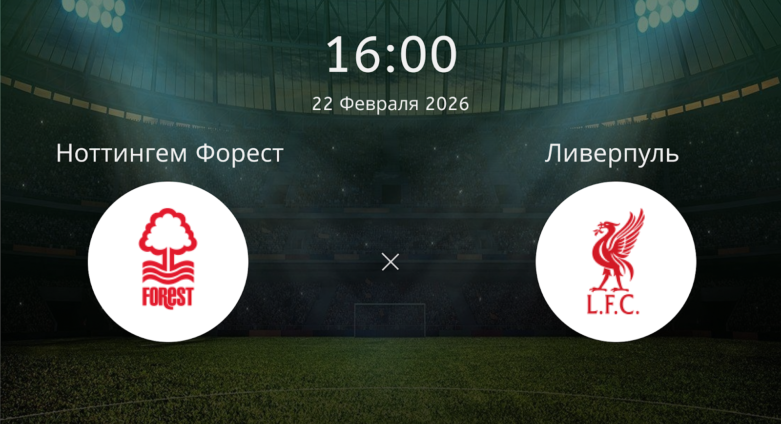 Ноттингем Форест - Ливерпуль