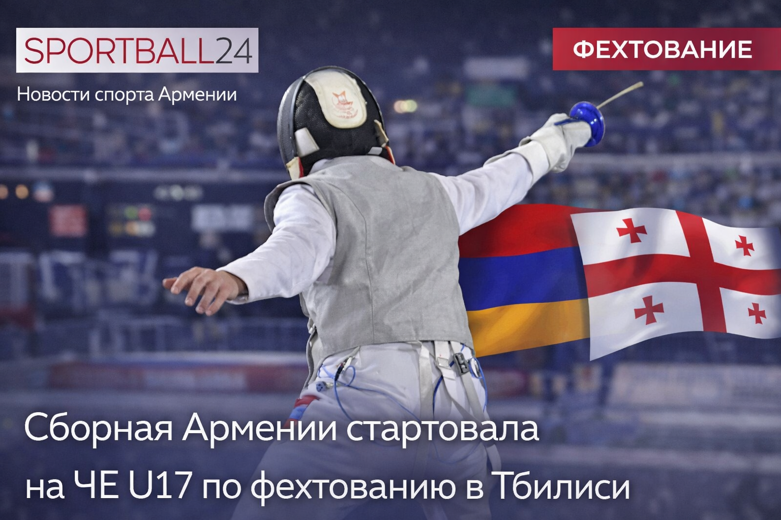 Сборная Армении стартовала на ЧЕ U17 по фехтованию в Тбилиси