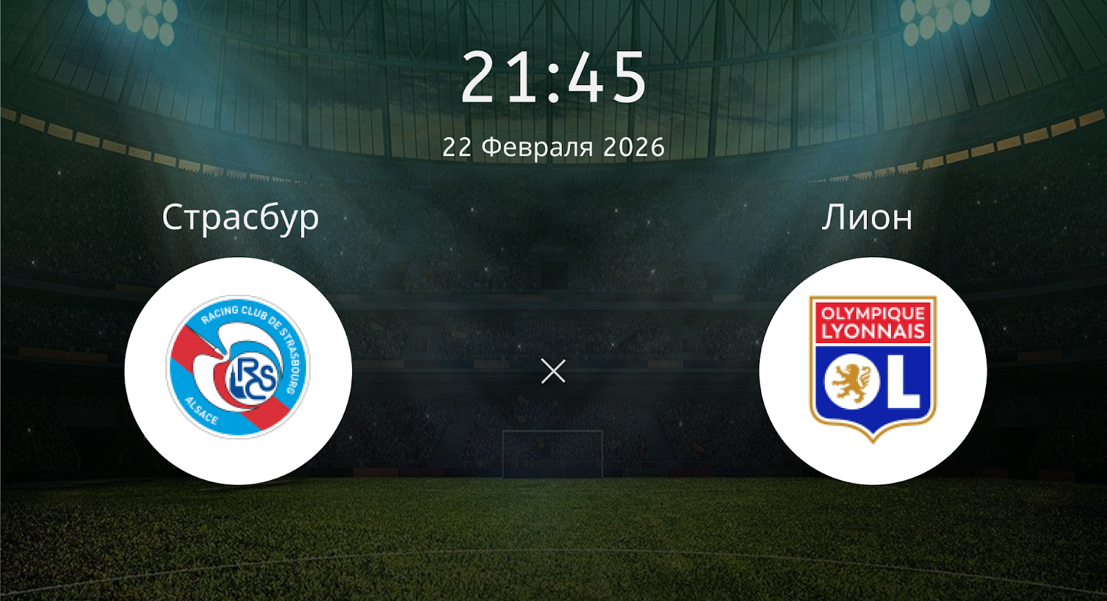 Страсбур - Лион