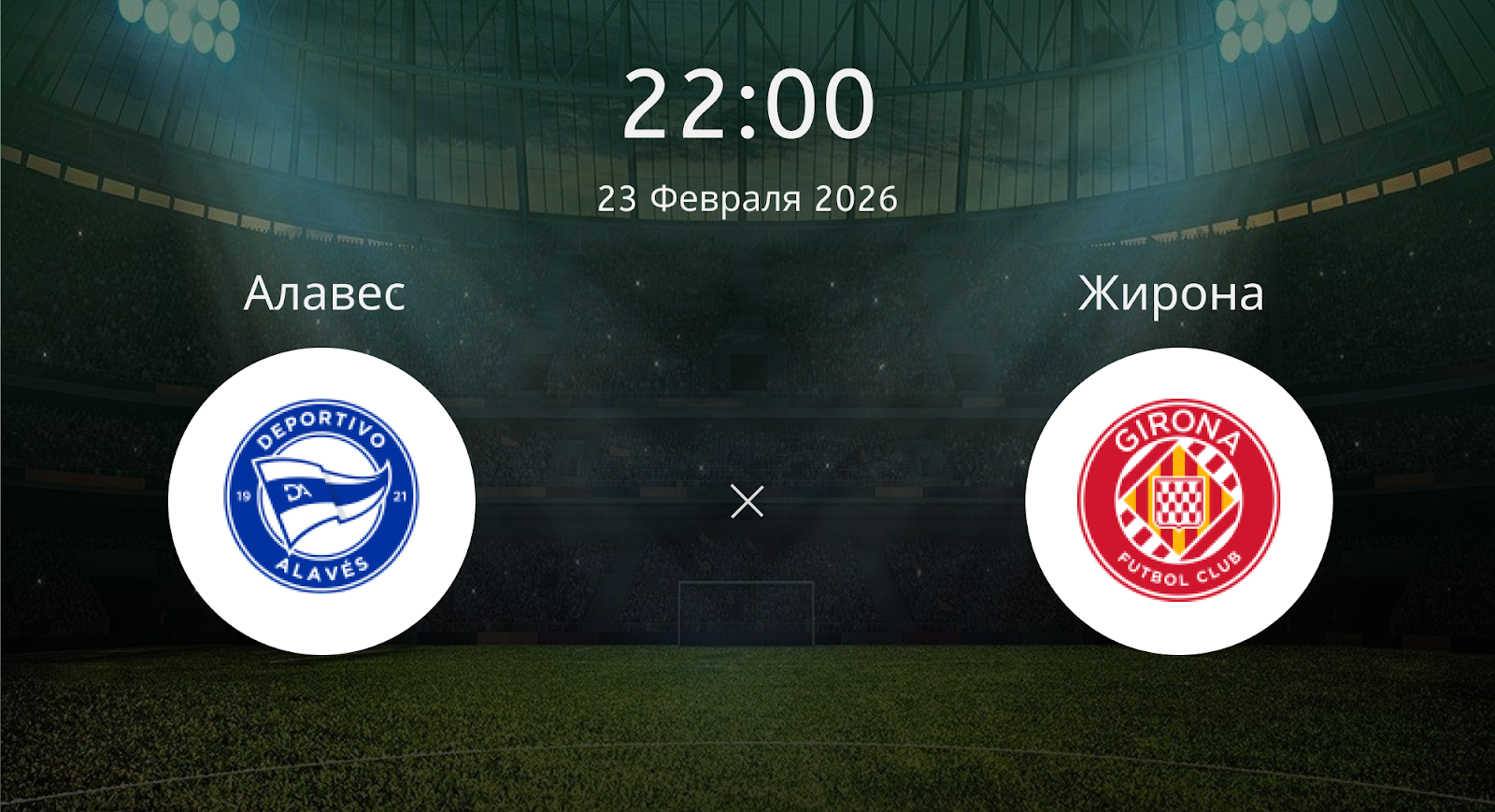 Алавес - Жирона