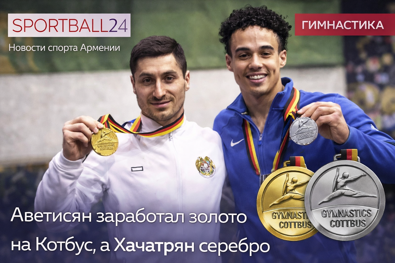 Аветисян заработал золото на Котбус, а Хачатрян серебро