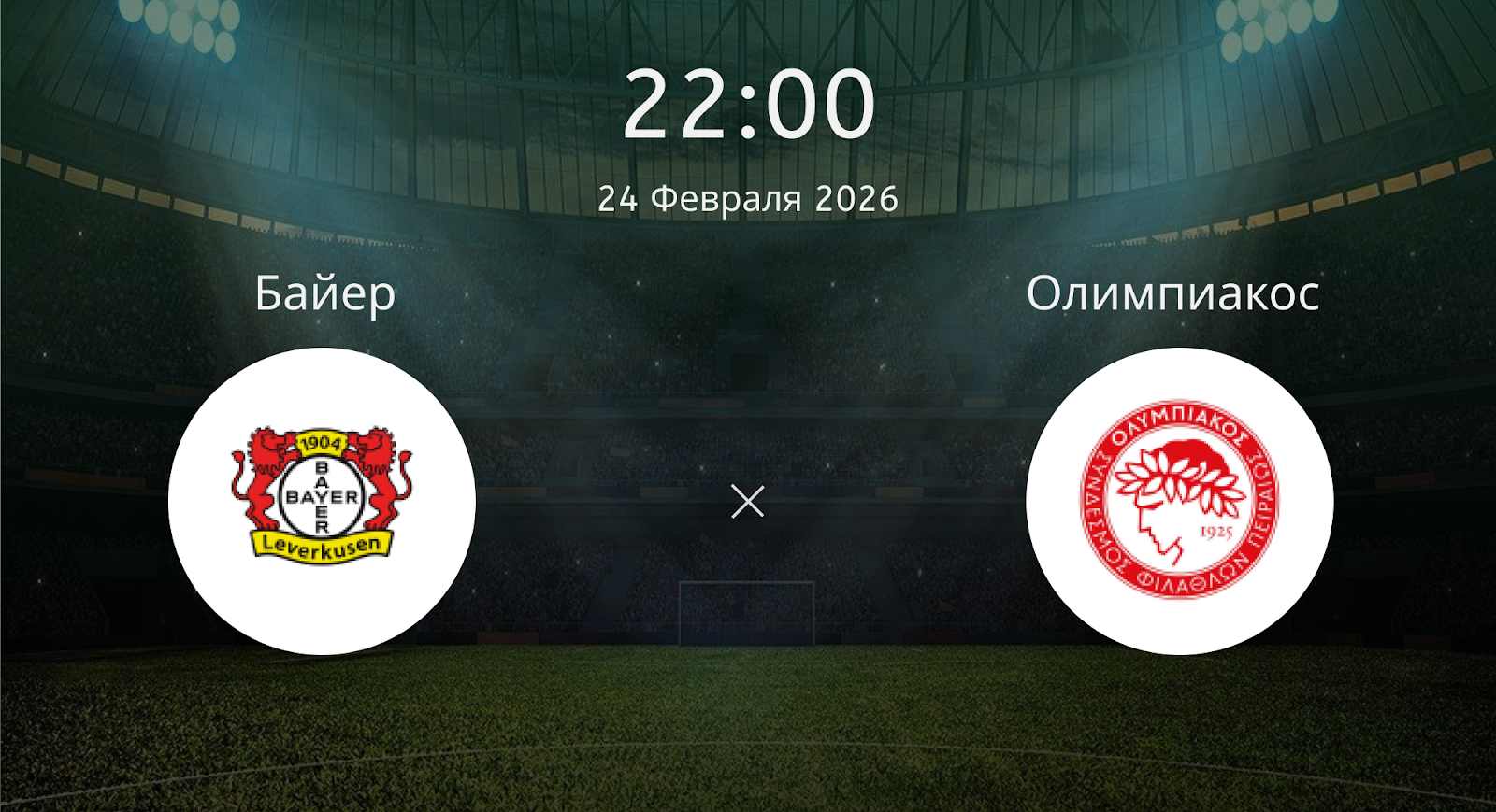 Байер - Олимпиакос