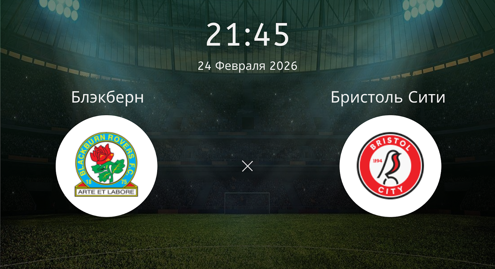 Блэкберн - Бристоль Сити