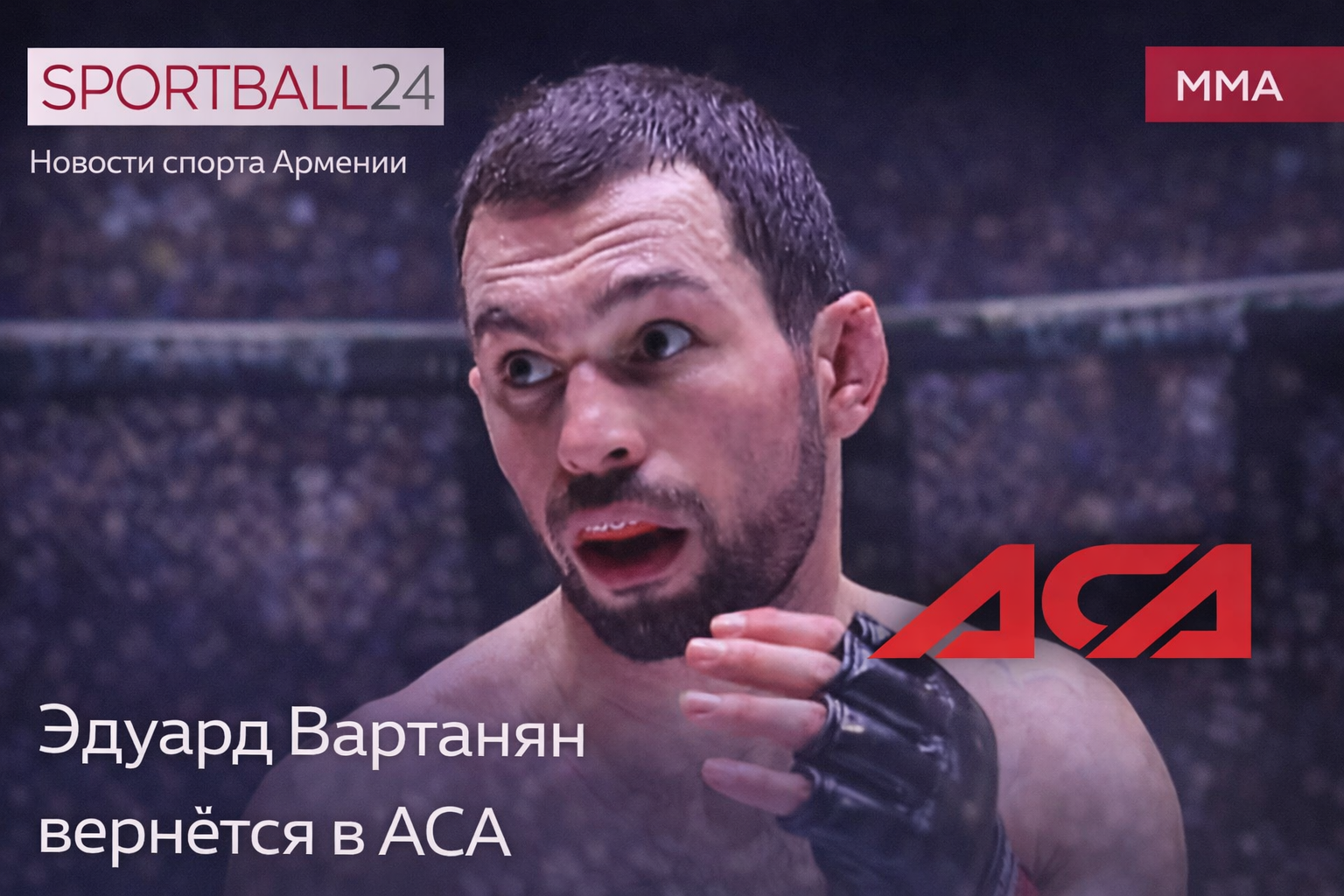 Эдуард Вартанян вернётся в ACA