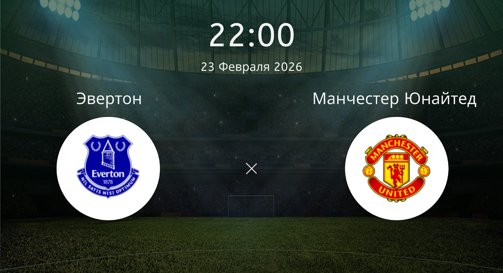 Эвертон - Манчестер Юнайтед