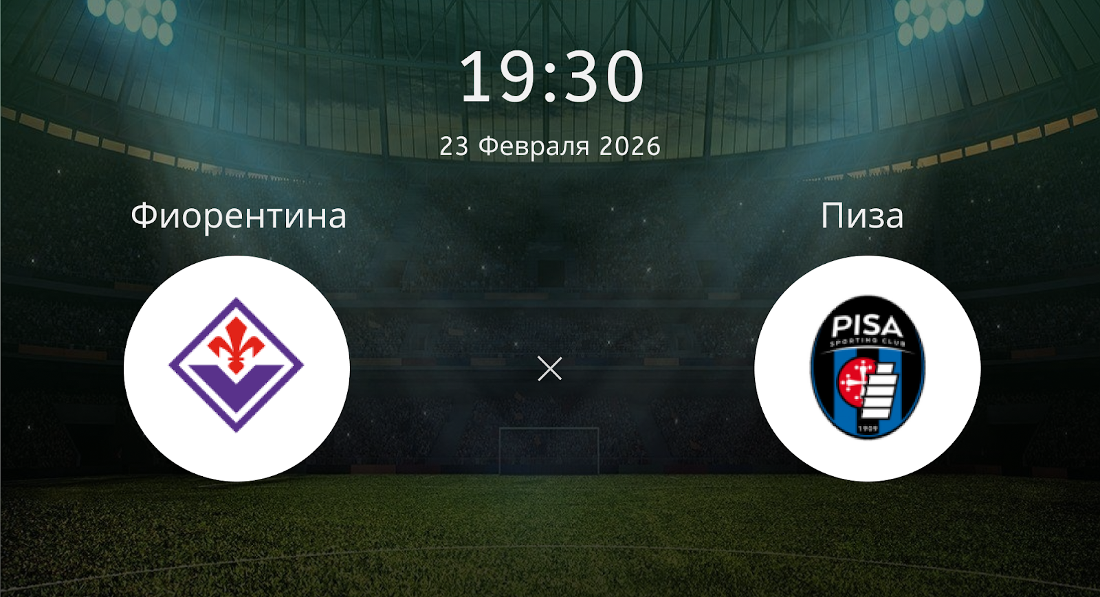Фиорентина - Пиза