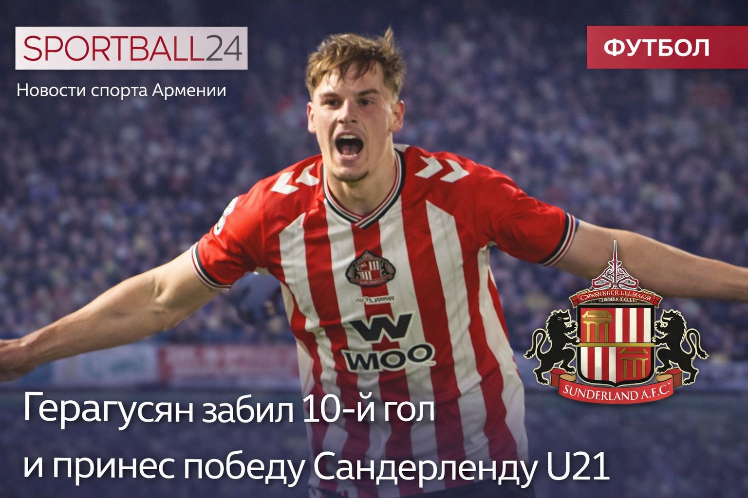 Герагусян забил 10-й гол и принес победу Сандерленду U21