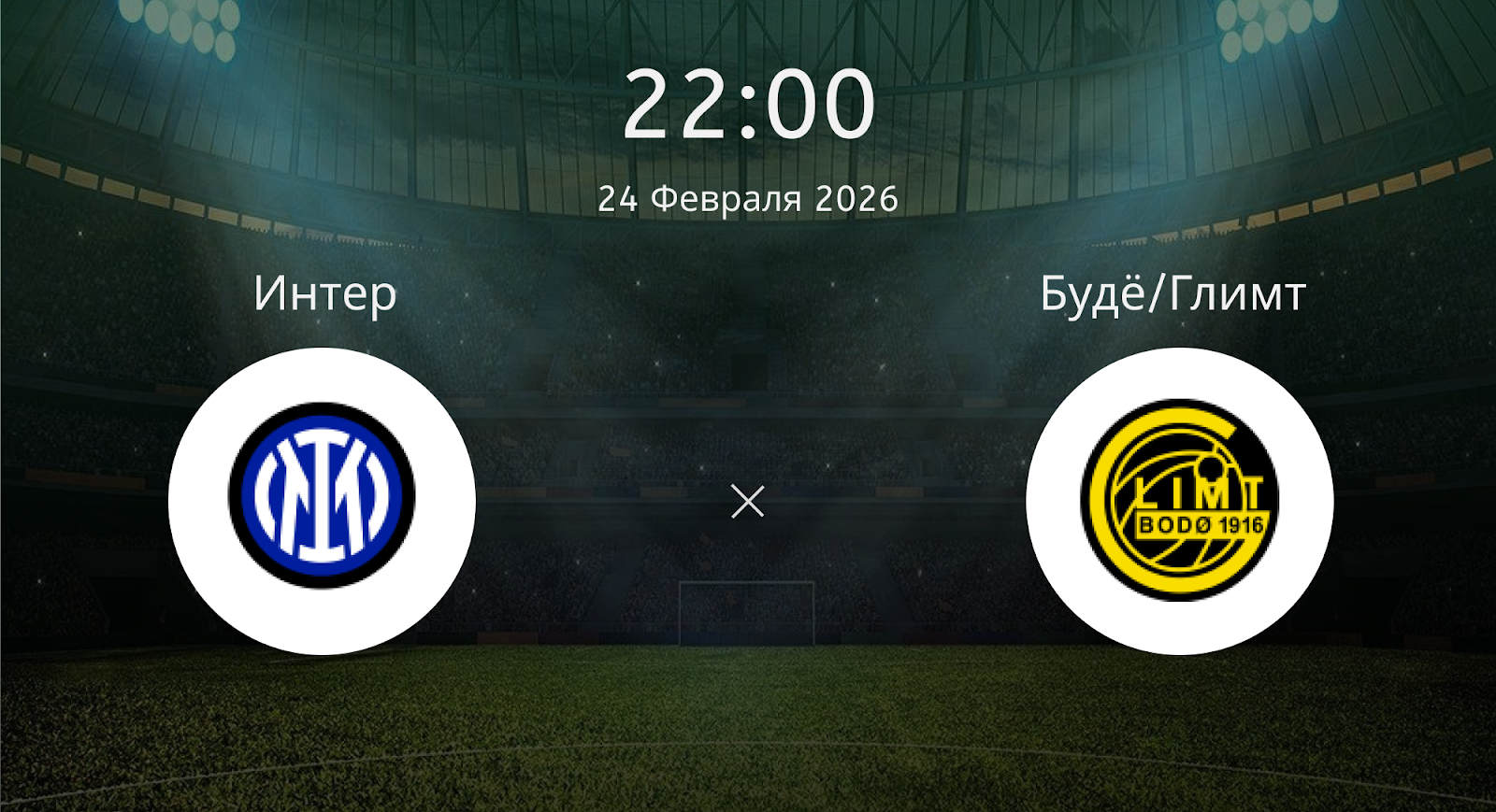 Интер - Будё/Глимт