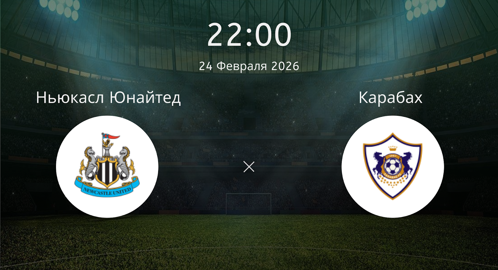 Ньюкасл Юнайтед - Карабах