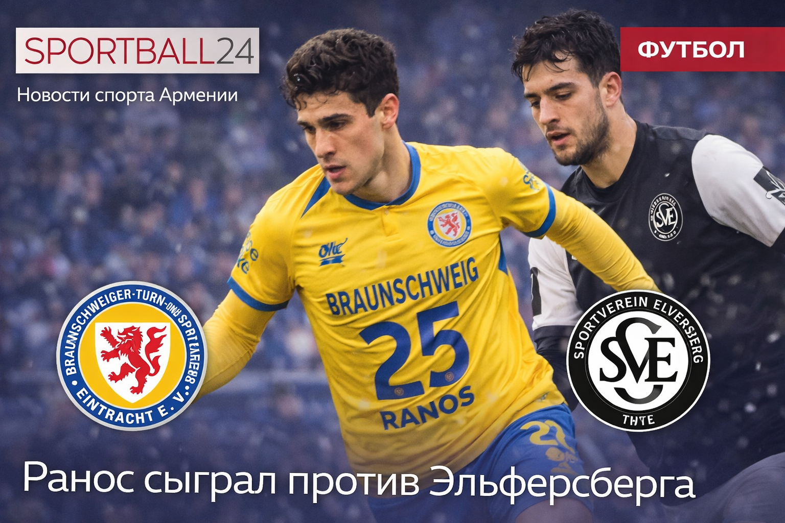 Ранос сыграл против Эльферсберга