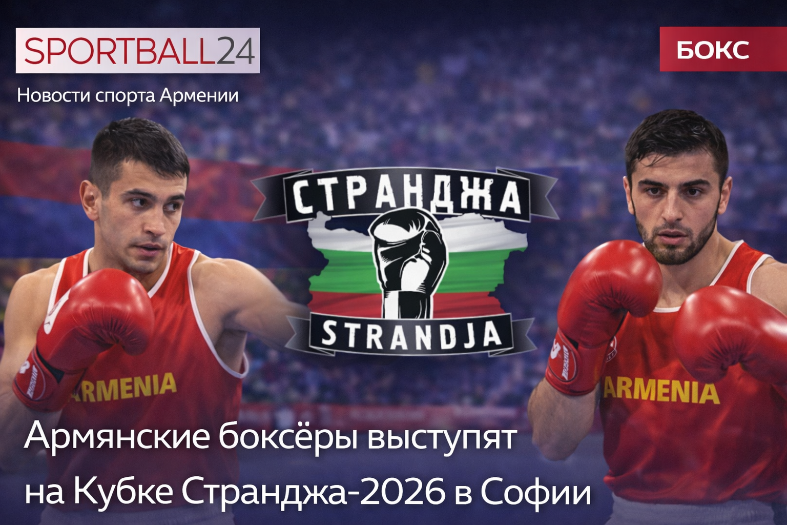 Сборная Армении на Кубке Странджа 2026