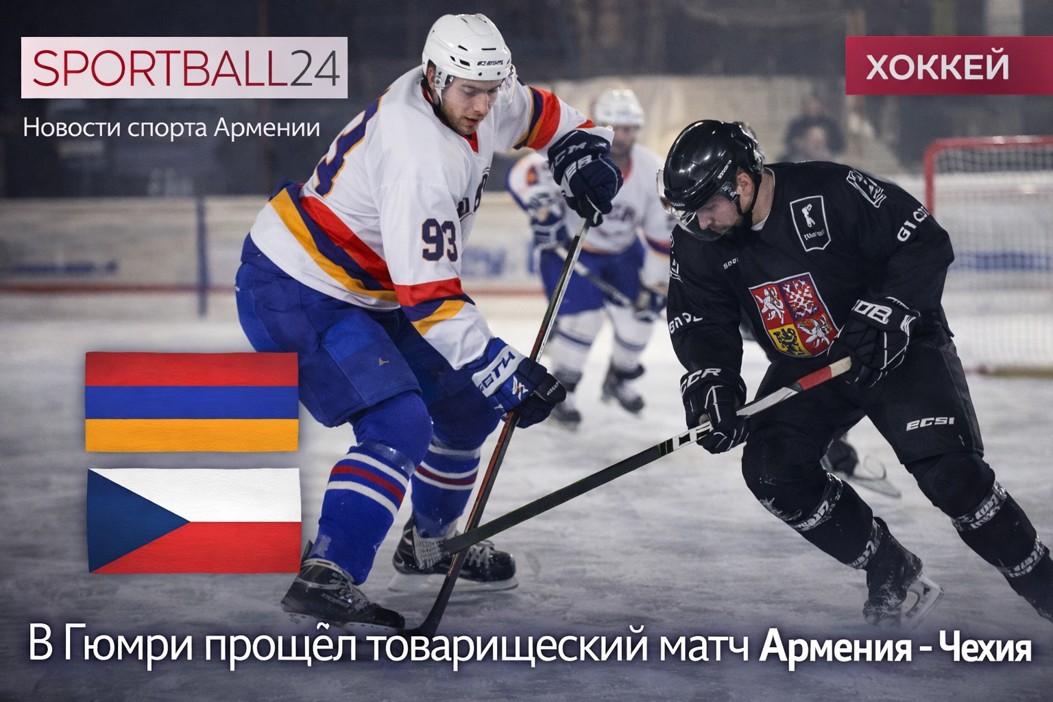 Армения vs Чехия: хоккей в Гюмри