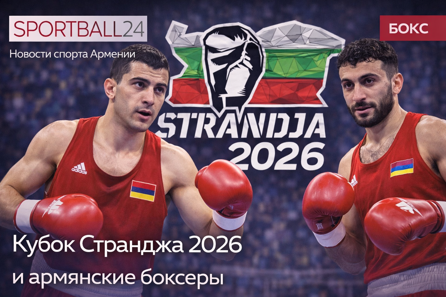 Кубок Странджа 2026 и армянские боксеры