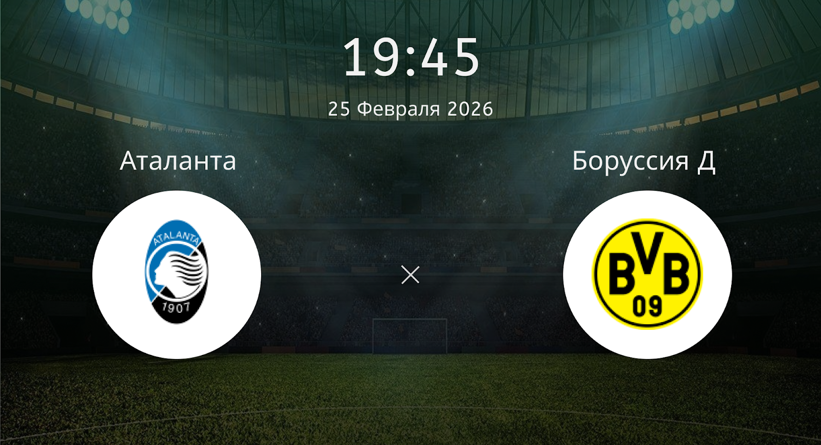 Аталанта - Боруссия Д