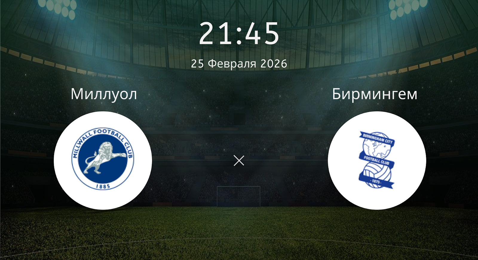 Миллуол - Бирмингем