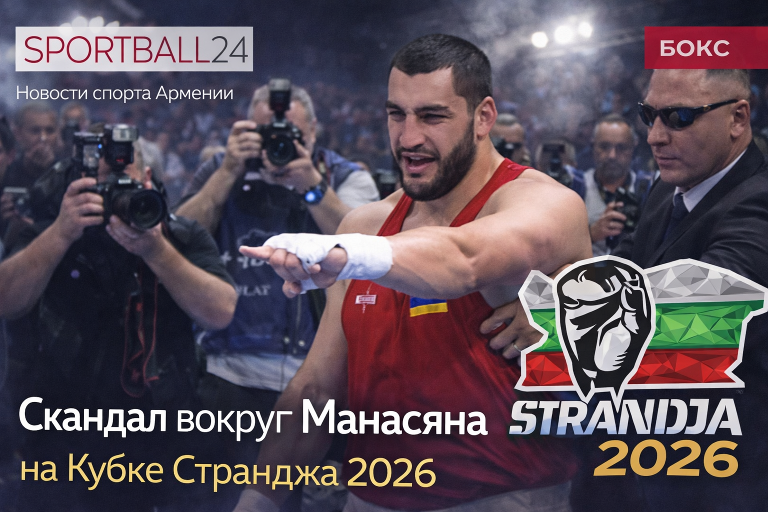 Скандал вокруг Манасяна на Кубке Странджа 2026